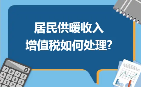 居民供暖收入增值税如何处理
