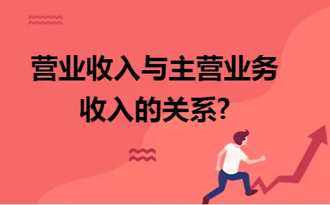 营业收入与主营业务收入的关系 营业收入与主营业务收入的关系