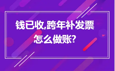 钱已收,跨年补发票怎么做账