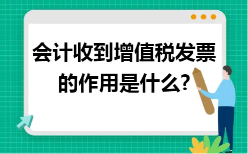 会计收到增值税发票的作用是什么