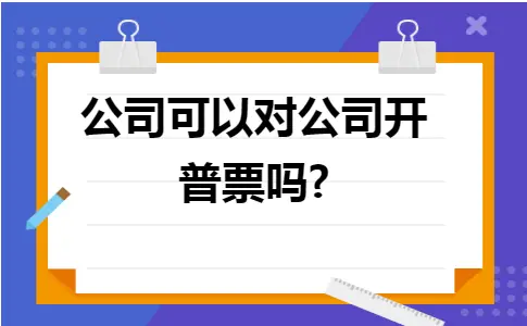 公司可以对公司开普票吗
