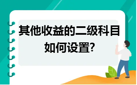 其他收益的二级科目如何设置