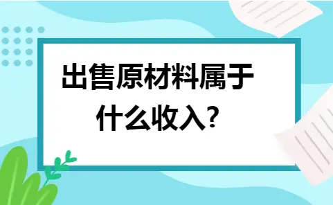 出售原材料属于什么收入