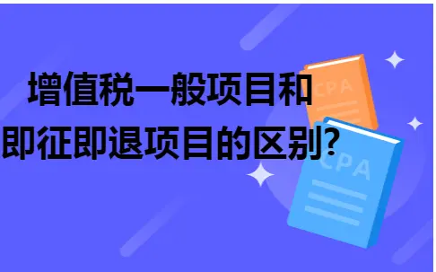 增值税一般项目和即征即退项目的区别