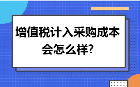 增值税计入采购成本影响解析：小规模与一般纳税人差异