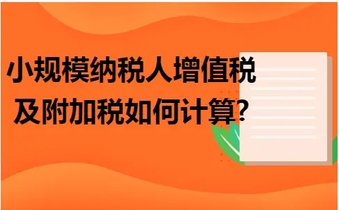 小规模纳税人增值税及附加税如何计算
