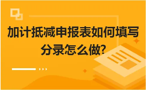 加计抵减申报表如何填写 分录怎么做? 加计抵减申报表如何填写 分录怎么做?