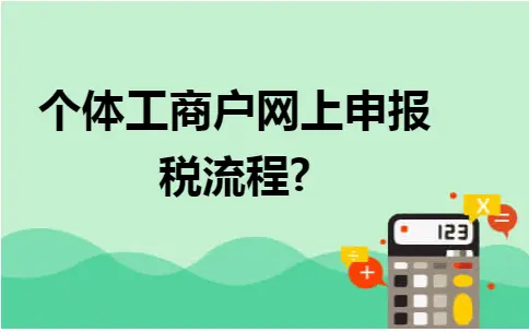 个体工商户网上申报税流程及操作指南