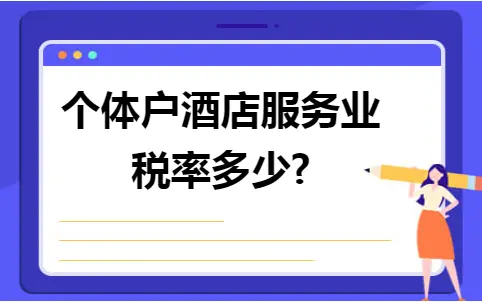 个体户酒店服务业税率多少? 个体户酒店服务业税率多少?