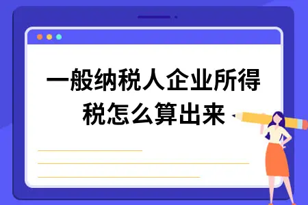 一般纳税人企业所得税怎么算出来