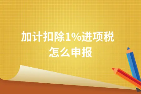 加计扣除10%进项税怎么申报