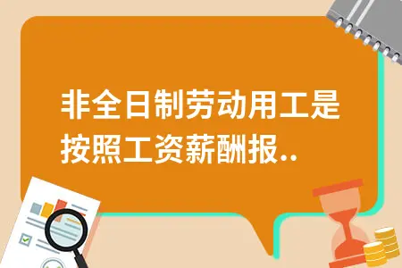 非全日制劳动用工是按照工资薪酬报个税吗?
