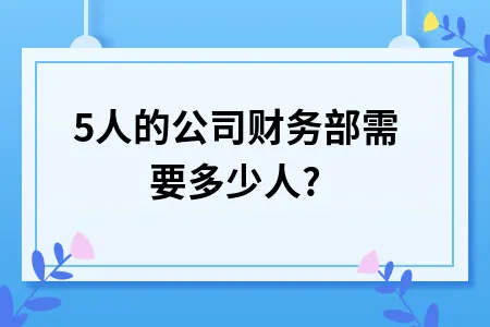 500人的公司财务部需要多少人?