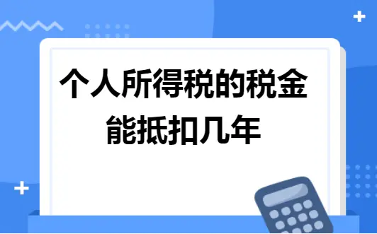 个人所得税的税金能抵扣几年