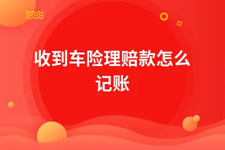 收到车险理赔款怎么记账