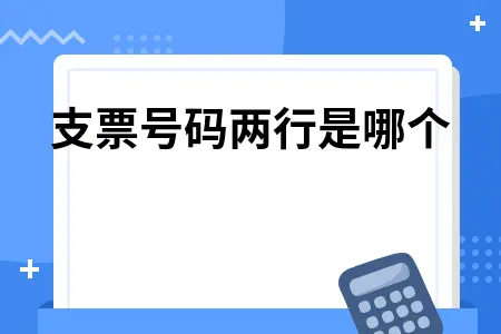 支票号码两行是哪个 支票号码两行是哪个