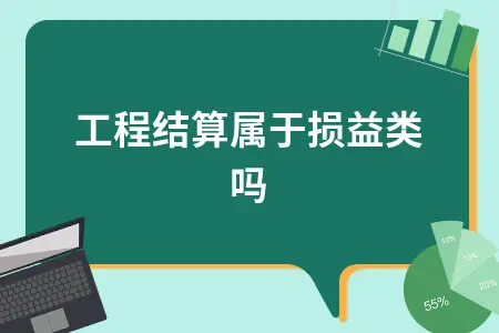 工程结算属于损益类吗