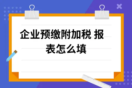 企业预缴附加税 报表怎么填