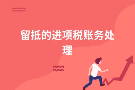 留抵的进项税账务处理