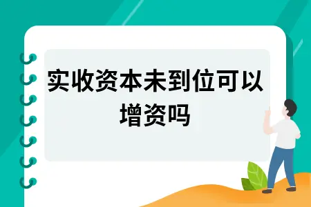 实收资本未到位可以增资吗