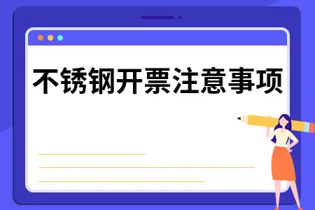 不锈钢开票注意事项