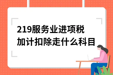 2019服务业进项税加计扣除走什么科目