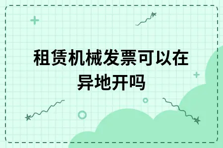 租赁机械发票可以在异地开吗