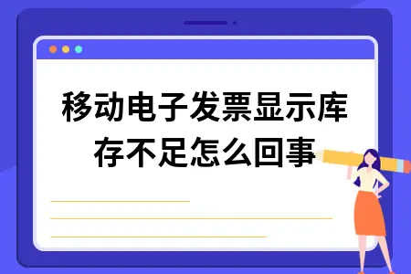 移动电子发票显示库存不足怎么回事 移动电子发票显示库存不足怎么回事
