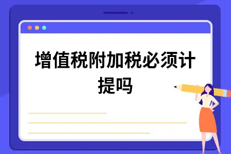 增值税附加税必须计提吗