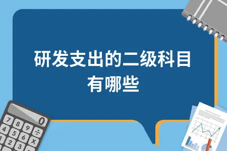 研发支出的二级科目有哪些 研发支出的二级科目有哪些