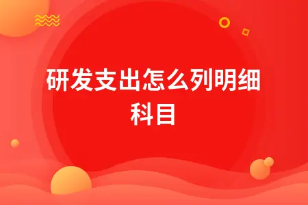 研发支出怎么列明细科目