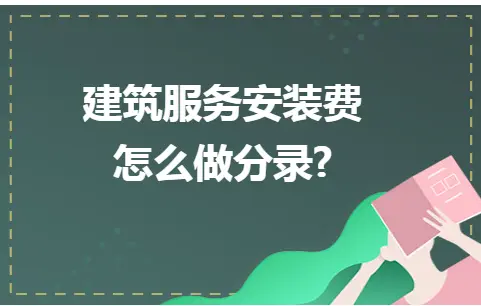 建筑行业安装费分录方法及部门分类处理