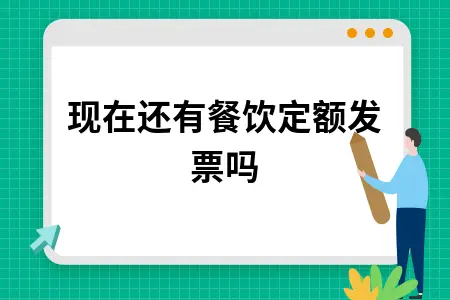 营改增后餐饮定额发票是否还存在？详细解析