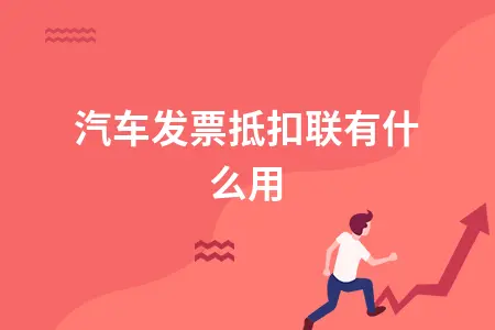 汽车发票抵扣联有什么用