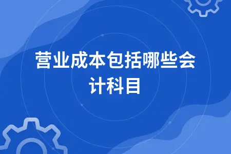 营业成本包含哪些会计科目及核算方法