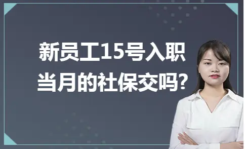 新员工15号入职当月的社保交吗?