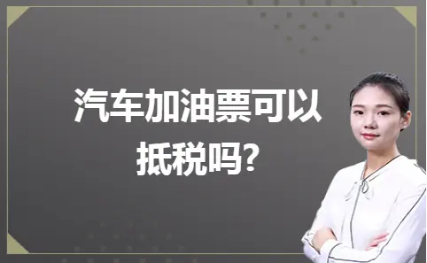 汽车加油票能否抵税？增值税专用发票的作用解析