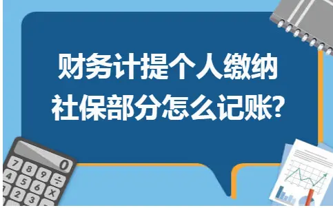 财务计提个人缴纳社保部分怎么记账? 财务计提个人缴纳社保部分怎么记账?