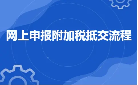 网上申报附加税抵交流程 网上申报附加税抵交流程