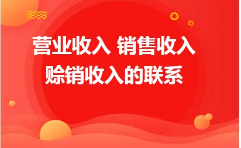 营业收入 销售收入 赊销收入的联系