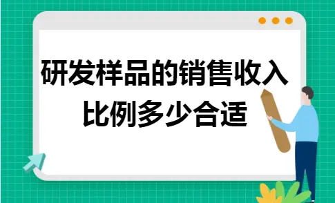 研发样品的销售收入比例多少合适