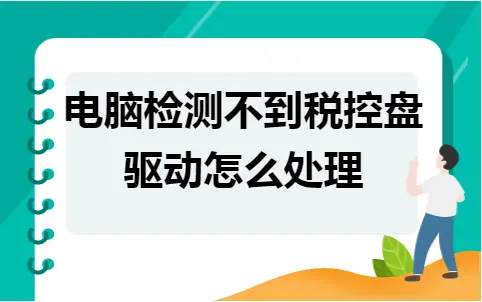 电脑检测不到税控盘驱动怎么处理 电脑检测不到税控盘驱动怎么处理
