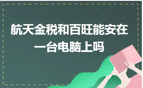 航天金税和百旺能安在一台电脑上吗 航天金税和百旺能安在一台电脑上吗