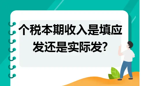 个税本期收入是填应发还是实际发?