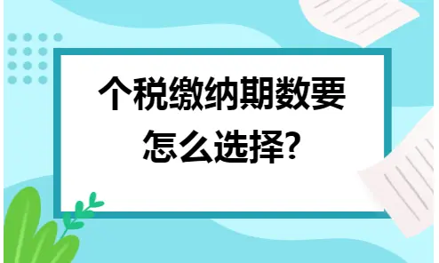 个税缴纳期数要怎么选择?