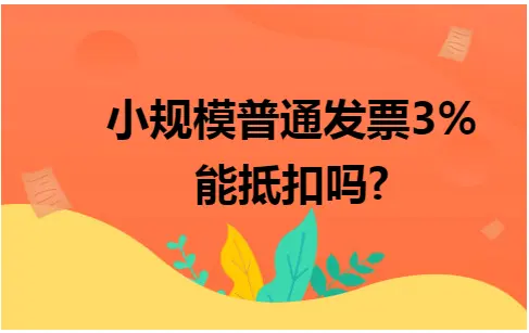 小规模普通发票3%能抵扣吗?