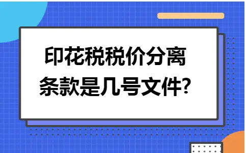 印花税税价分离条款是几号文件? 印花税税价分离条款是几号文件?