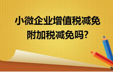 小微企业增值税减免附税加减免吗?