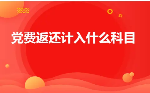 党费返还计入什么科目