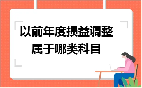 以前年度损益调整属于哪类科目
